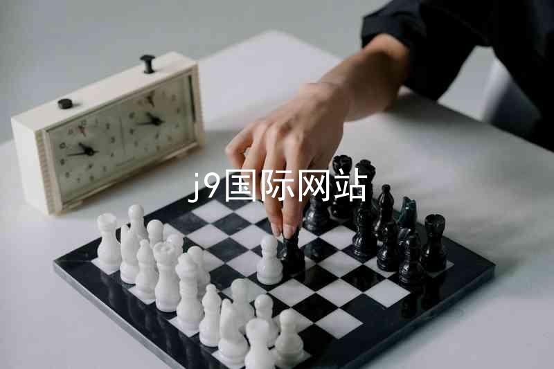 j9国际网站