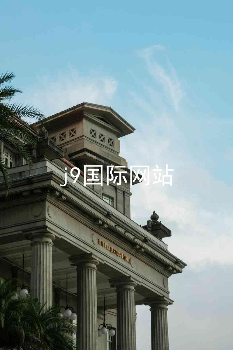 j9国际网站